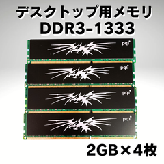【デスクトップ用メモリ】PQI DDR3-1333 2GB 4枚組【中古】