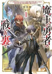 オーバーラップ オーバーラップ文庫 涼樹悠樹 ◎魔王と勇者の戦いの裏で 1のサムネイル