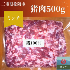 猪肉 500g  ミンチ　食肉　山肉　ジビエ 松阪　三重　冷凍