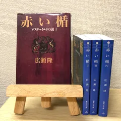 2025年最新】広瀬隆「赤い楯」全4巻セットの人気アイテム - メルカリ