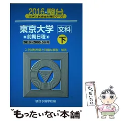 東京大学〈文科〉 前期日程 下 - メルカリ