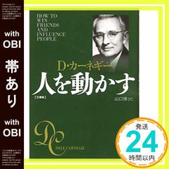 【帯あり】人を動かす 文庫版 D・カーネギー; 山口 博_07のサムネイル