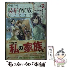 今日から、契約家族はじめます 1 2 - メルカリ