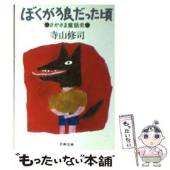 寺山修司「ぼくが狼だった頃」サイン入り、初版 Amazon.co.jp: ぼくが