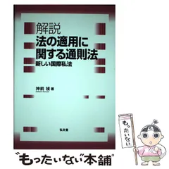 2026年最新】注釈国際私法の人気アイテム - メルカリ