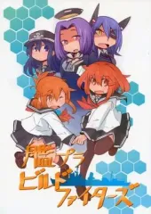 【中古】男性向一般同人誌 ≪艦隊これくしょん≫ 艦プラビルドファイターズ / はのみど / はのみ堂