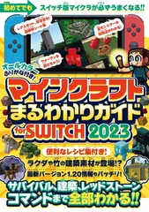 マインクラフトまるわかりガイド for SWITCH 2023 〜サバイバル、建築、レッドストーン、コマンドまで全部わかる!! (スイッチ含むマイクラ統合版対応)