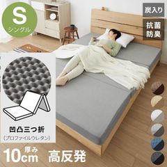 【凸凹三つ折りタイプ】厚さ10cmマットレス 折りたたみ高反発 シングルサイズ 三つ折り 炭入りリバーシブルメッシュ 体圧分散 通気 洗えるカバ 高密度190N年中快適 新生活