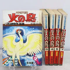 2025年最新】朝日ソノラマ 火の鳥の人気アイテム - メルカリ