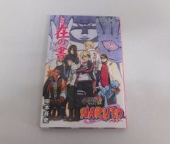 劇場版 BORUTO 入場者特典 NARUTO 秘伝 在の書