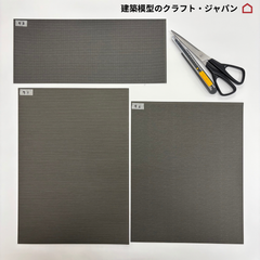 【建築模型材料】模型屋さんの外壁シートセット(q)（黒系）1/50アースモデルシート