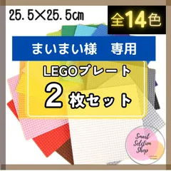 【まいまい様専用】≦特販 ≦ レゴ ２枚セット 基礎版 プレート  LEGO  互換 基盤  クラシック  ブロック 土台 知育 玩具