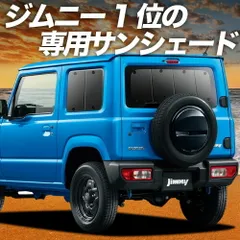【吸盤＋1個】 新型 ジムニー JB64 ジムニーシエラ JB74 サンシェード カーテン 車中泊 グッズ リア JIMNY 車用カーテン カーフィルム カーシェード サイド セット フロント 日除け 専用