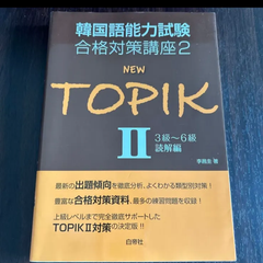 ＮＥＷ　ＴＯＰＩＫ　２ （韓国語能力試験合格対策講座