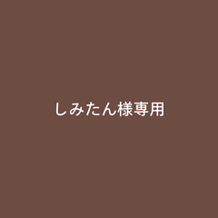 しみたん様専用【中古 S(美品)】CAKE II (ケイク2) グレー、ブラウン