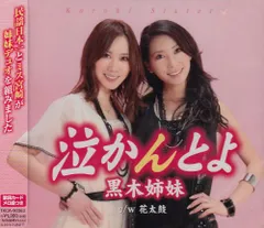 (CD)泣かんとよ／黒木姉妹