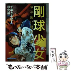 中古】 剛球少女 甲子園に賭けた夢 第5巻/実業之日本社/千葉