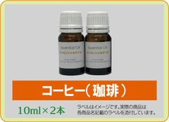 コーヒー　10ml×2本