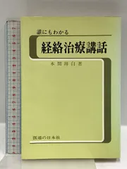 日本鍼灸医学（経絡治療・臨床編)　第五版　発行者：岡田明三　#鍼灸 #経絡 2025年最新】日本鍼灸医学 経絡治療の人気アイテム - メルカリ