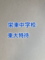 2026年版　栄東中学校・東大特待   算数特訓と合格への算数プリント：ステップ1、２教材