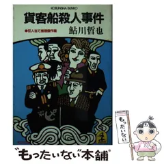 【中古】 見えない機関車 鉄道ミステリー傑作選/光文社/鮎川哲也 見えない機関車 : 鉄道ミステリー傑作選」(鮎川哲也 編) | 村の