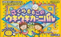 【中古】GBAソフト さくらももこのウキウキカーニバル