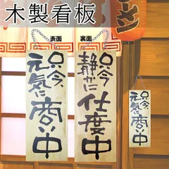 2025年最新】商い中看板の人気アイテム - メルカリ