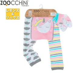 ZOOCCHiNi ズーキーニ ズッキーニ ベビー レギンス＆ソックス セット（ユニコーンのアリー）スパッツ 靴下 くつ下 赤ちゃん おしゃれ かわいい 男児 女児 出産祝い 誕生日 お祝い プレゼント<BR>(12504 zc320083)