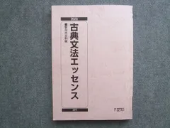 駿台 古典文法エッセンス 2020 通年 011S0B