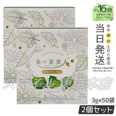 【国内正規品 2個セット】 ポリシー化粧品 桑の葉美人 3g×50袋