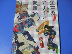 ★江戸のデザイン図鑑★