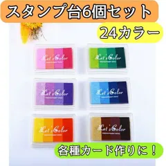 スタンプ台 6個セット 24色 グラデーション ハンコ インク 赤 青など