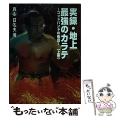 高森真土(真樹日佐夫)カラテ·格闘者黎明の死闘