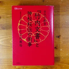 2025年最新】竹内文書の人気アイテム - メルカリ