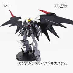 2025年最新】デスサイズヘル mgの人気アイテム - メルカリ