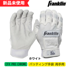 【新品未使用】フランクリン　バッティング手袋　CFX PRO CHROME 　両手用　ホワイト　一般　大人　20591