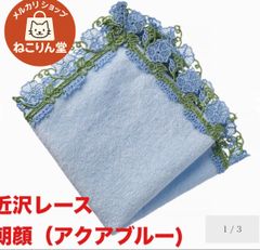 近沢レース タオルハンカチ 朝顔 アクアブルー【新品未使用】 - メルカリ