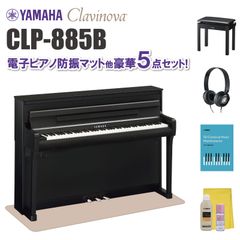 ヤマハ クラビノーバ CLP885B 電子ピアノ防振マット他 豪華5点セット【近畿2府4県限定 基本配送設置無料】