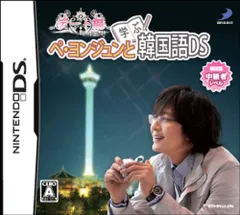 ぺ・ヨンジュンと学ぶ韓国語DS デート編