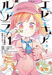 [新品]エピキュア・ルアラ ～小さい女優の探偵レシピ～ (1巻 最新刊)