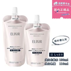 【詰め替えセット】エリクシールホワイト ブライトニング  WT II しっとり【化粧水150ml +乳液110ml】レフィル / 詰め替え用 ELIXIR WHITE 薬用美白