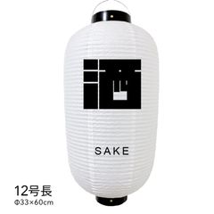 【和紙風ビニール】酒　提灯　12号　人気　おしゃれ　オーダー　名入れ