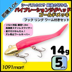 【送料無料】バイブレーションジグヘッド ゴールドメッキ仕様 14ｇ フック リング付き 5個＋ワーム8本セット ＶＪ風 シーバスルアー