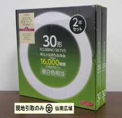 蛍光灯（丸形30ｗ・昼白色）２本セット【現地引取のみ・発送は致しません】