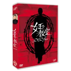 2025年最新】女王の教室 DVDの人気アイテム - メルカリ