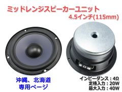 【2個セット】ミッドレンジユニット4.5インチ(115mm) 4Ω/MAX40W [スピーカー自作/DIYオーディオ]　商品コードS0208