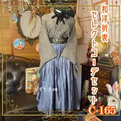 羽織り 和装 多系統コーデ 異素材ミックス まとめ売り レトロ クラシカル 和洋折衷 セレクト 古着 ブルー/くすみブルー×ブルーパープル×黒/ブラック系 4点セット C-165