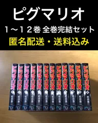 2023年最新】ピグマリオ 全巻の人気アイテム - メルカリ