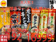 NEW 　大人気　九州博多ラーメンセット　6種　　おすすめ　全国送料無料