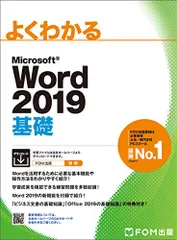 Microsoft Word 2019 基礎 (よくわかる)／富士通エフ・オー・エム株式会社 (FOM出版)